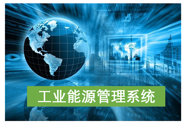 工業能源管理系統